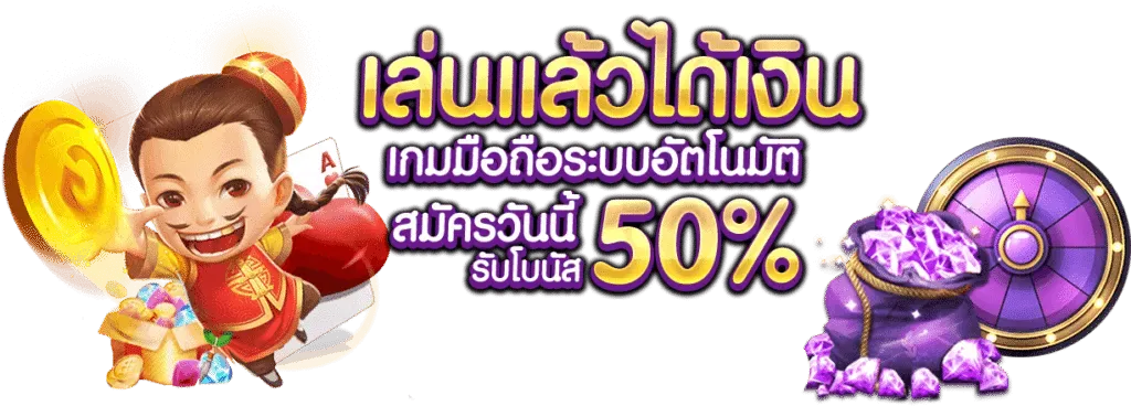 ภาวนา 888 เล่นแล้วได้เงิน
