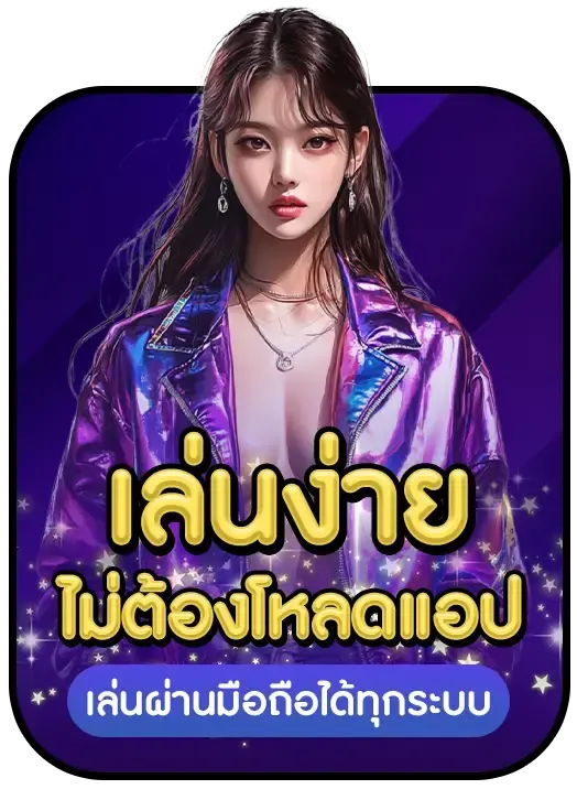 ภาวนา 888 เล่นง่าย