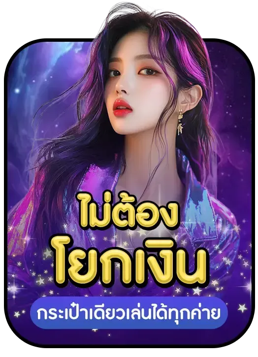 ภาวนา 888 ไม่ต้องโยกเงิน