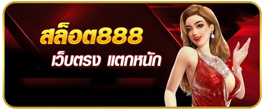 ภาวนา 888 เว็บตรง