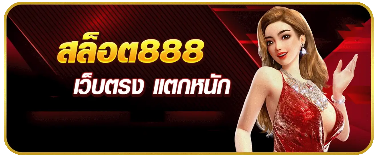 ภาวนา 888 เว็บตรง