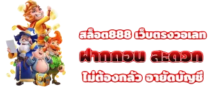 ทางเข้าสล็อต ภาวนา 888